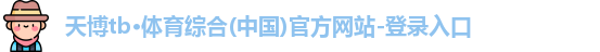 天博TB·体育